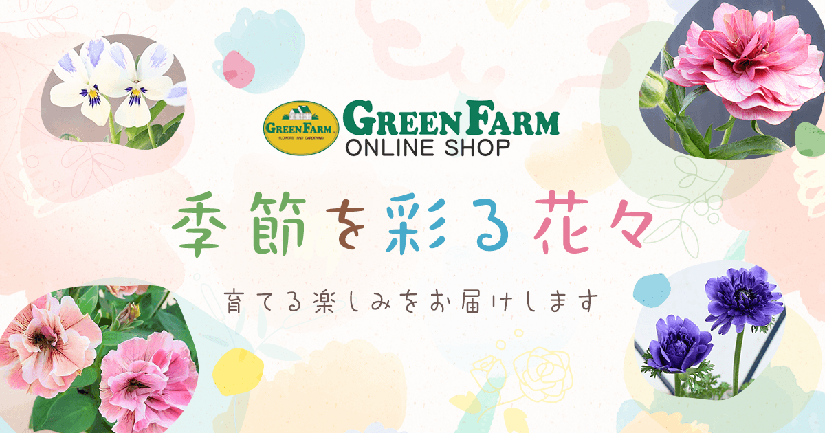 グリーンファームオンラインショップ｜地域に花と緑を届けます